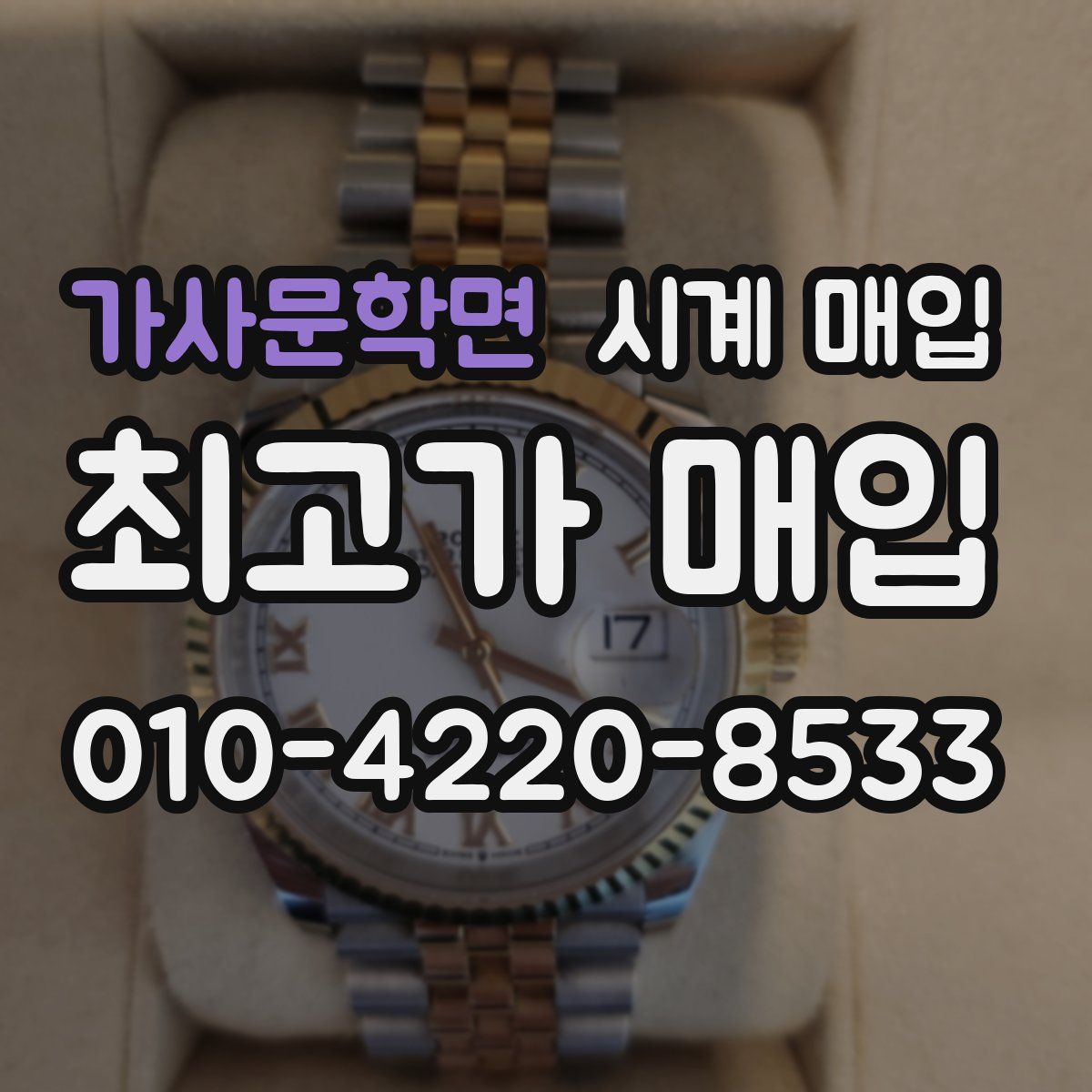 가사문학면 시계 매입