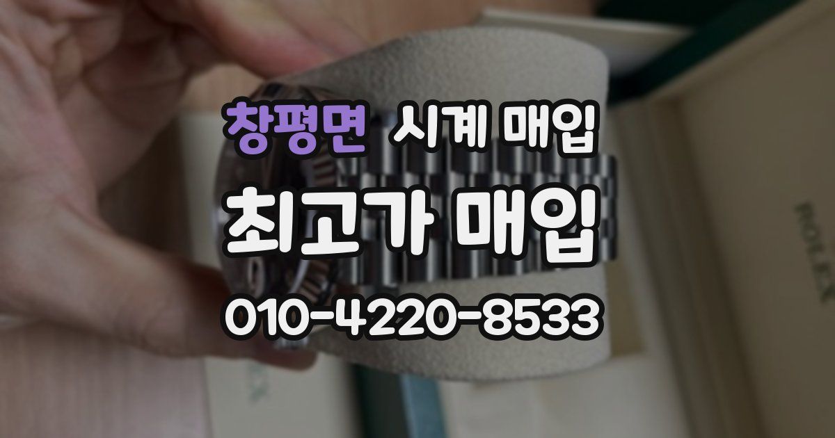 창평면 시계 매입