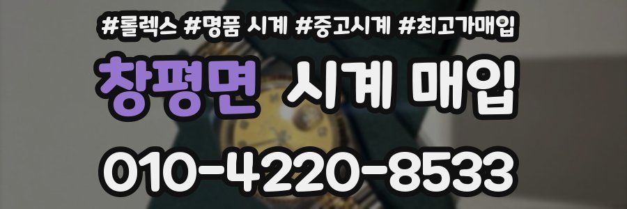 창평면 시계 매입