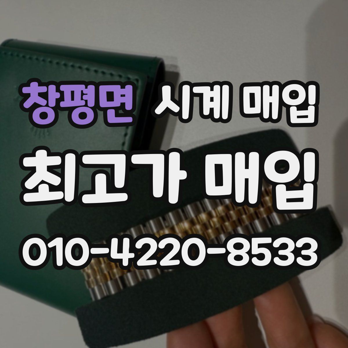 창평면 시계 매입