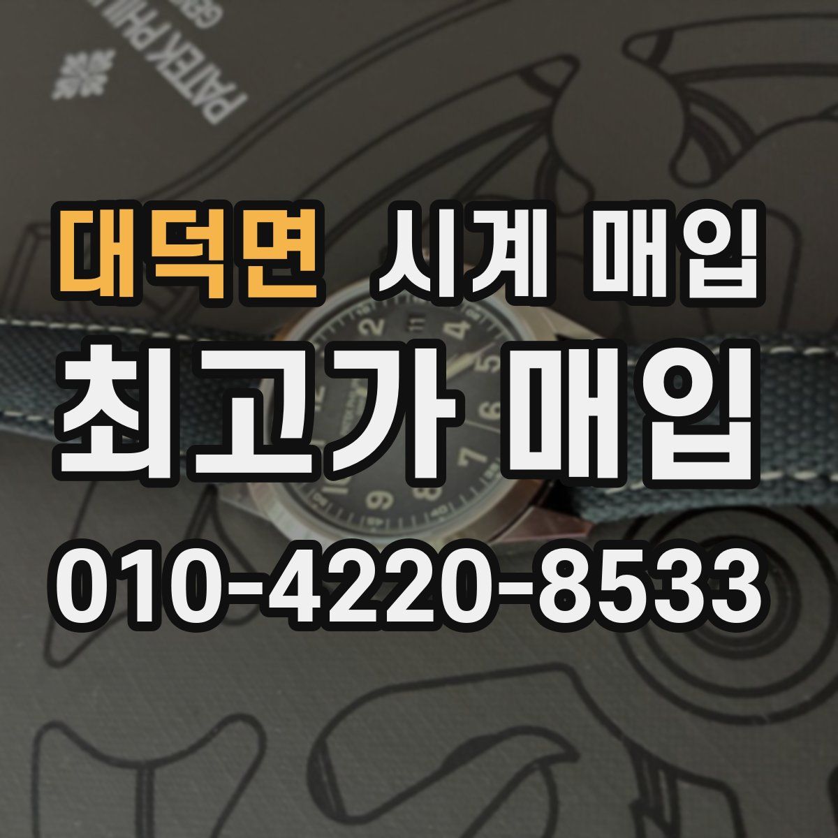 대덕면 시계 매입