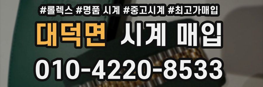 대덕면 시계 매입