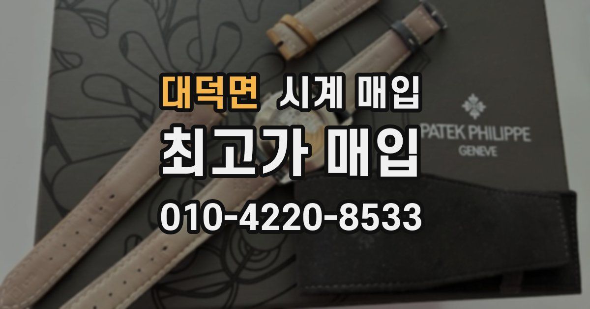 대덕면 시계 매입