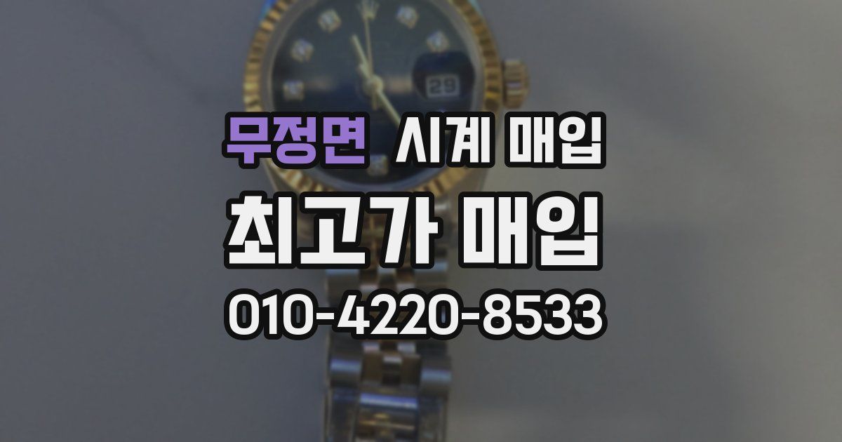 무정면 시계 매입
