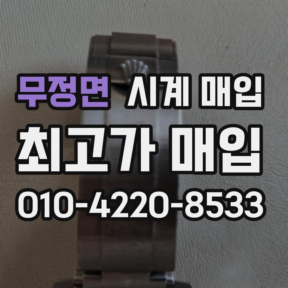 무정면 시계 매입