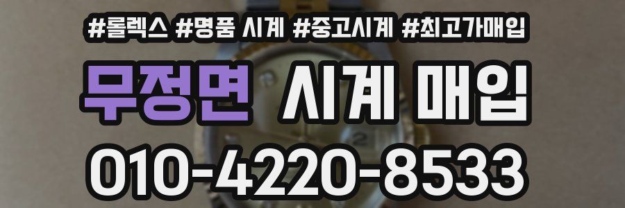 무정면 시계 매입