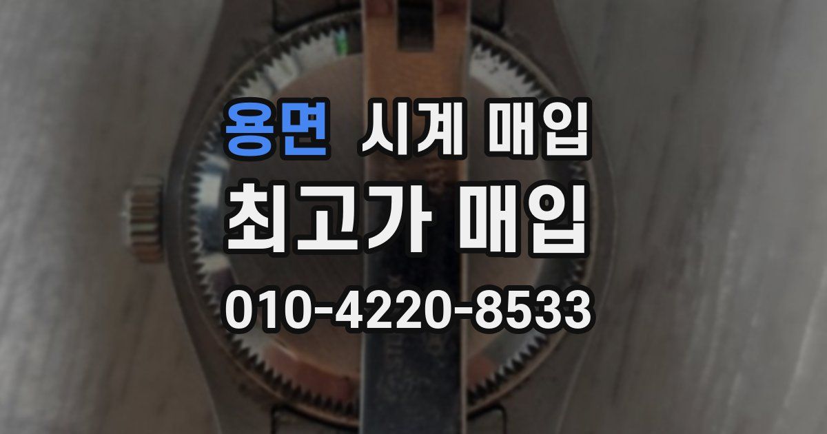 용면 시계 매입