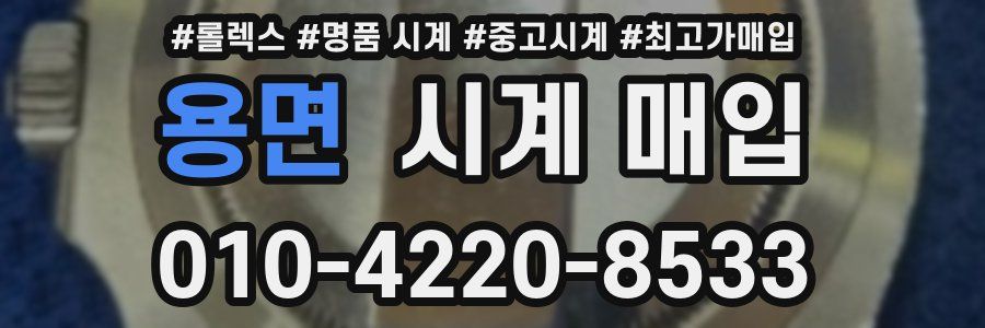 용면 시계 매입