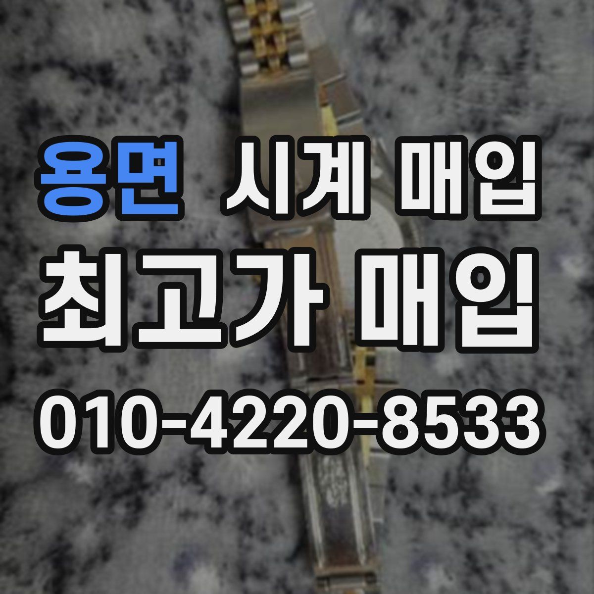 용면 시계 매입