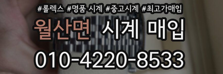 월산면 시계 매입