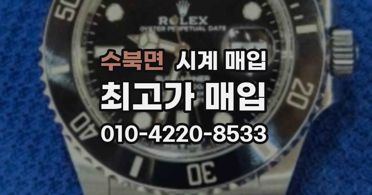 수북면 시계 매입
