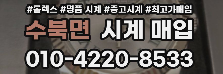 수북면 시계 매입