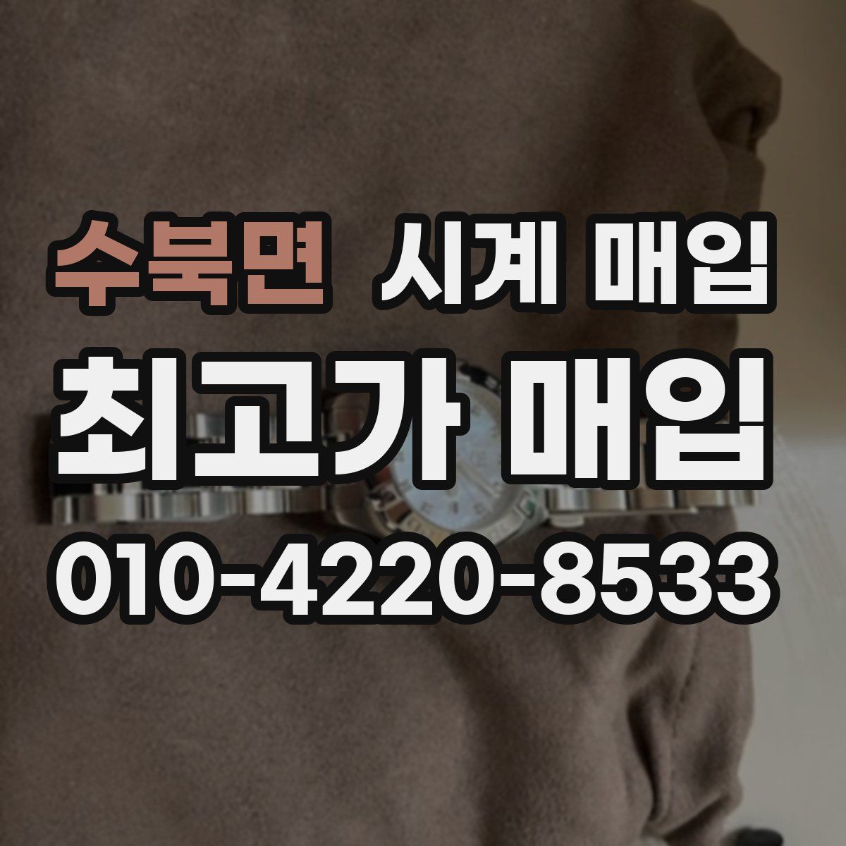 수북면 시계 매입