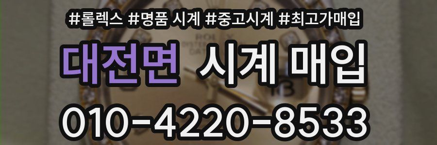 대전면 시계 매입