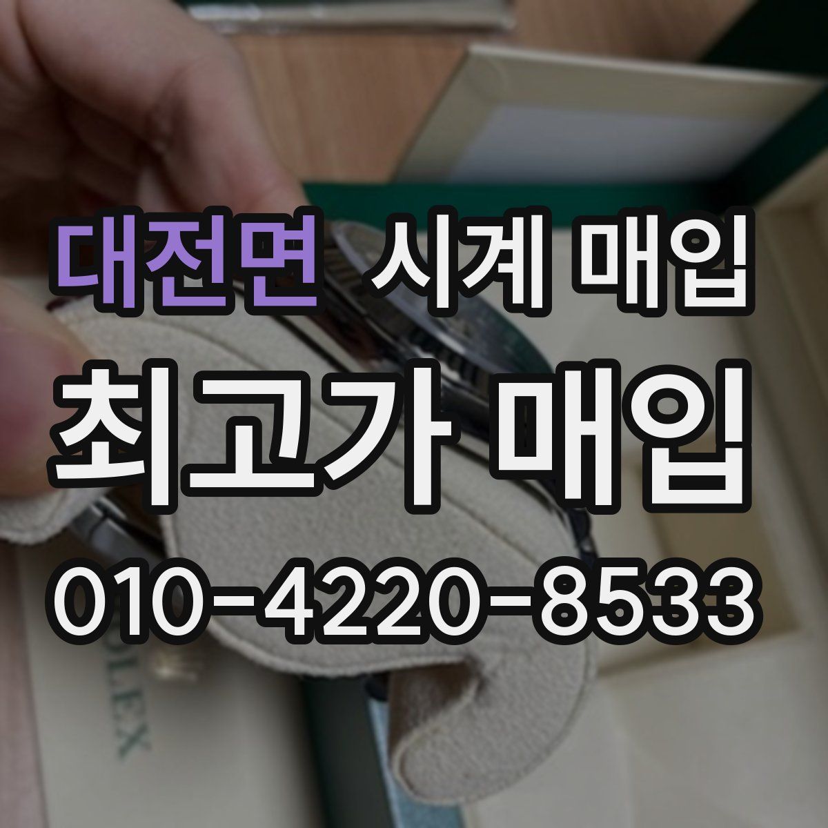 대전면 시계 매입