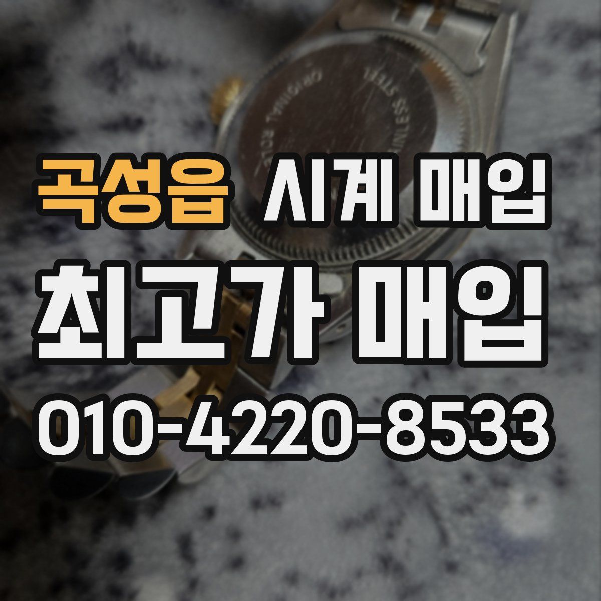 곡성읍 시계 매입