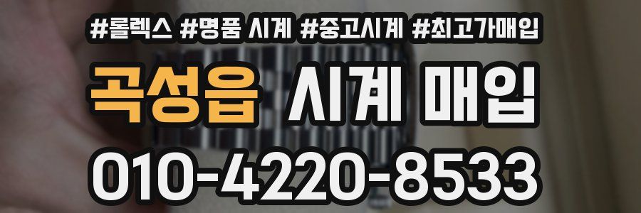 곡성읍 시계 매입