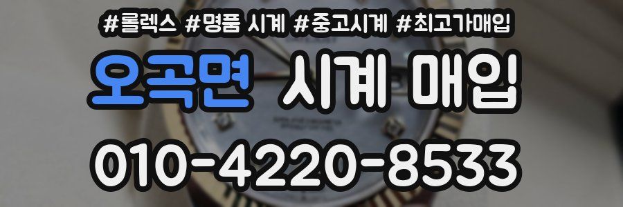 오곡면 시계 매입