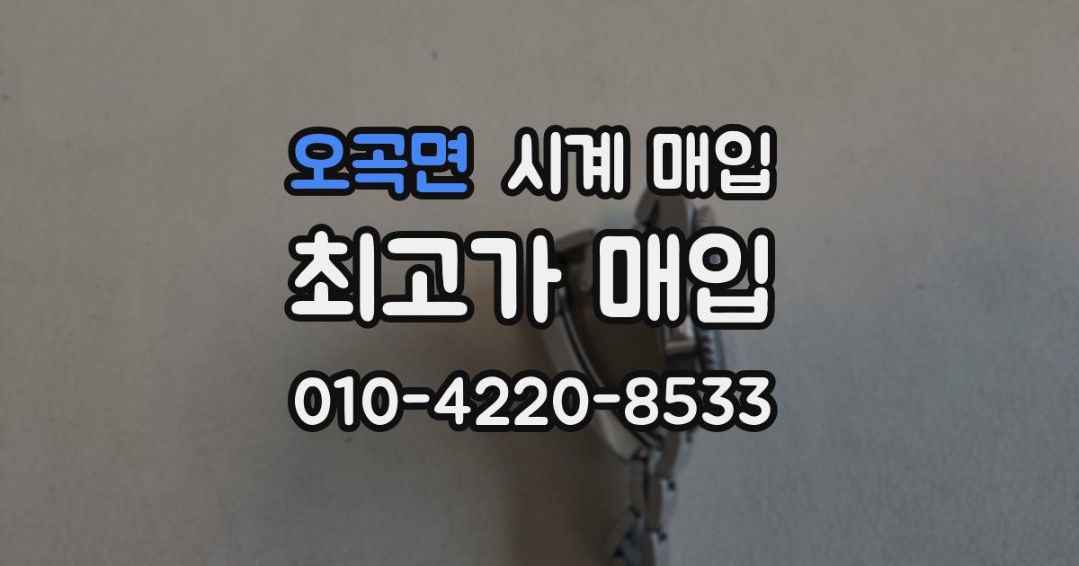 오곡면 시계 매입