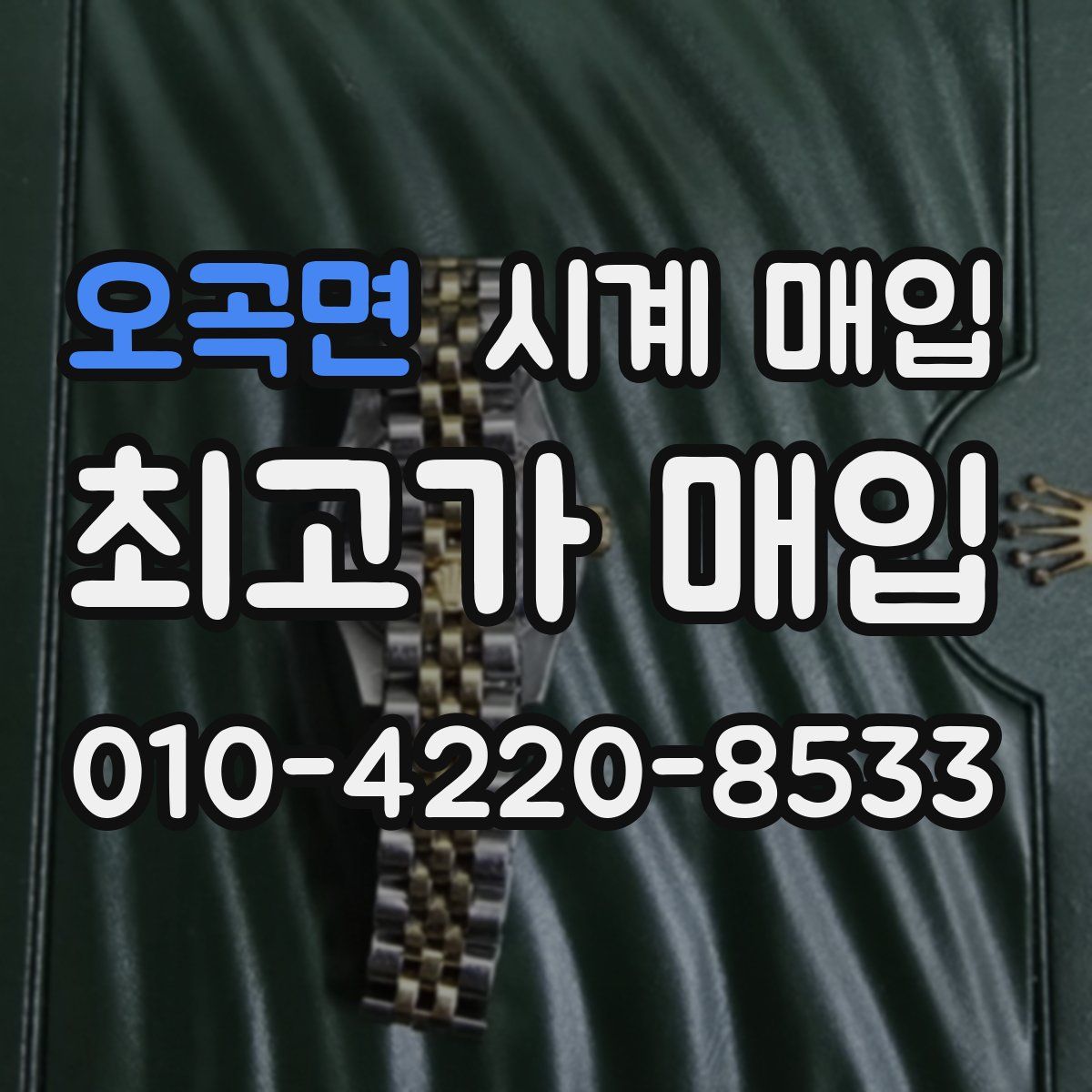 오곡면 시계 매입