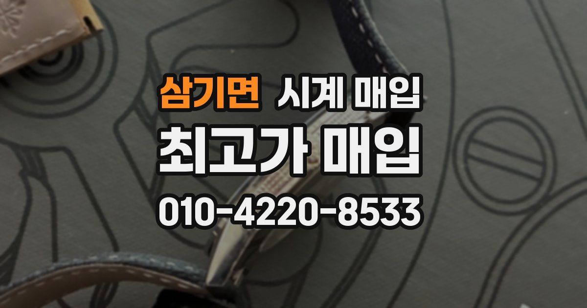 삼기면 시계 매입