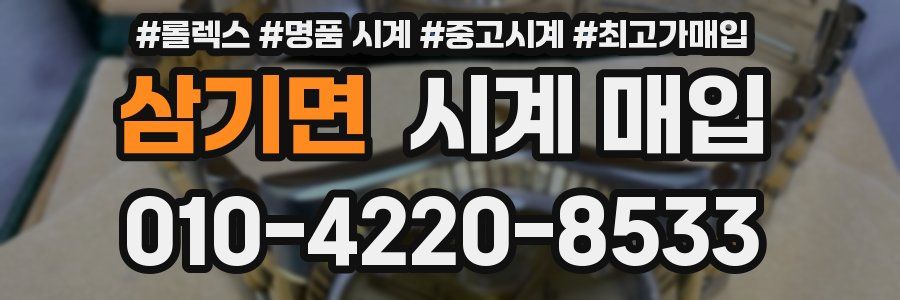 삼기면 시계 매입