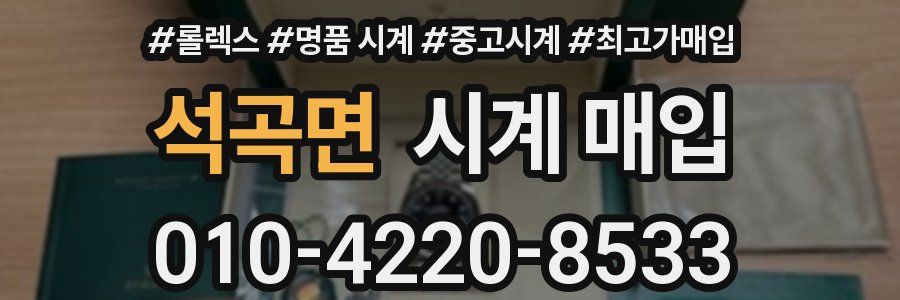 석곡면 시계 매입