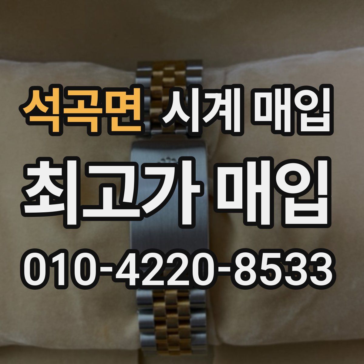 석곡면 시계 매입