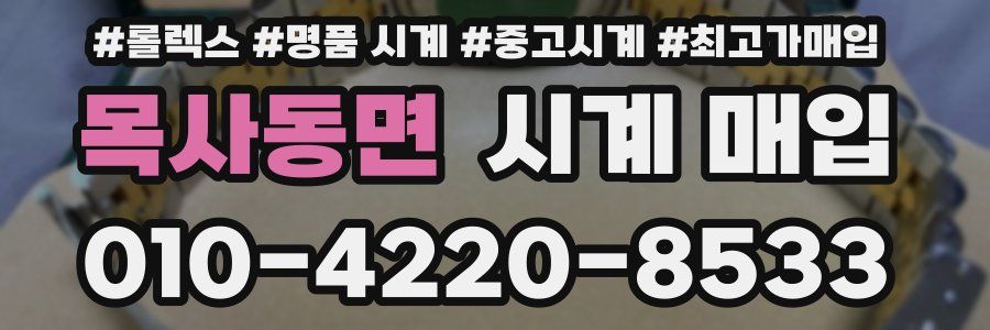 목사동면 시계 매입
