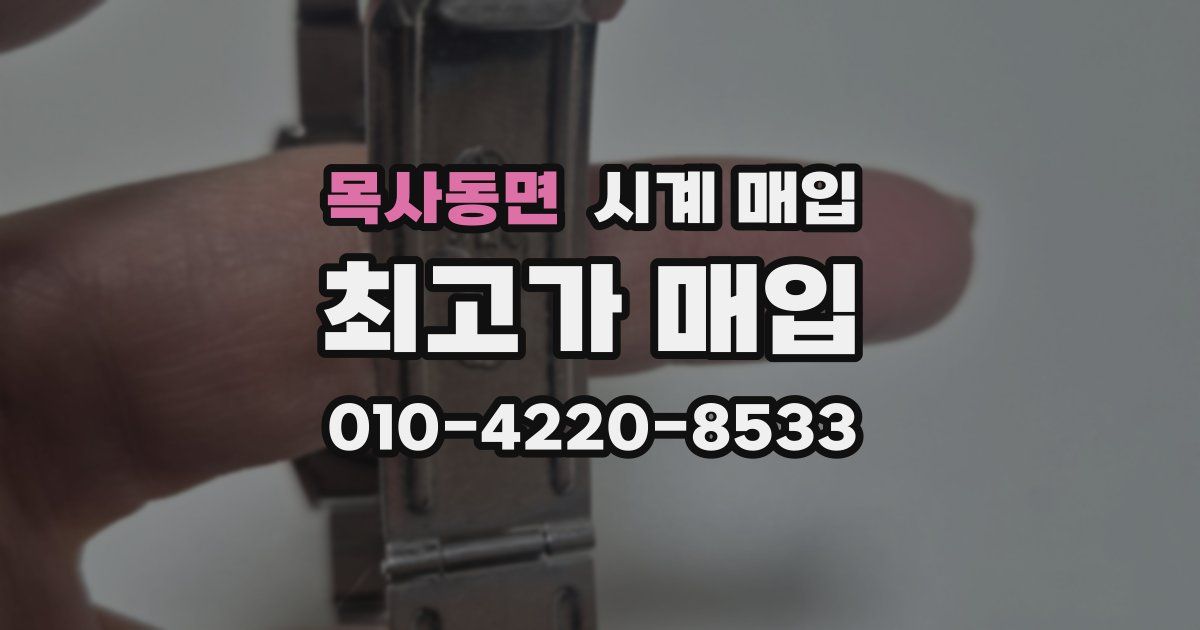 목사동면 시계 매입