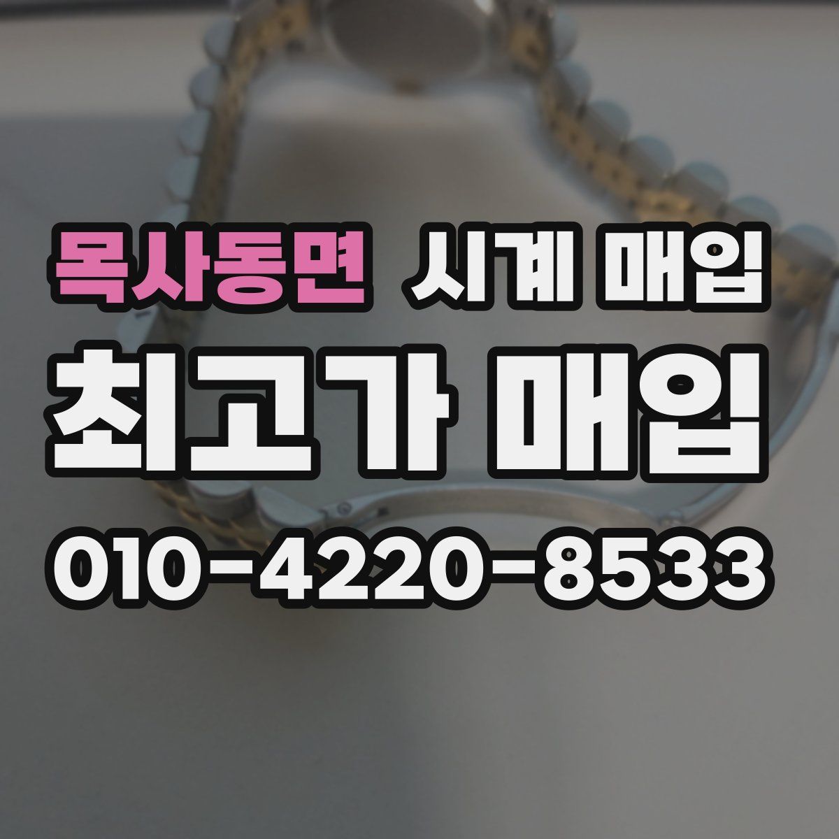 목사동면 시계 매입