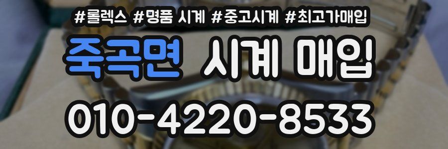 죽곡면 시계 매입