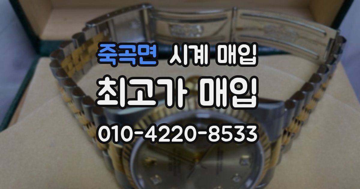 죽곡면 시계 매입