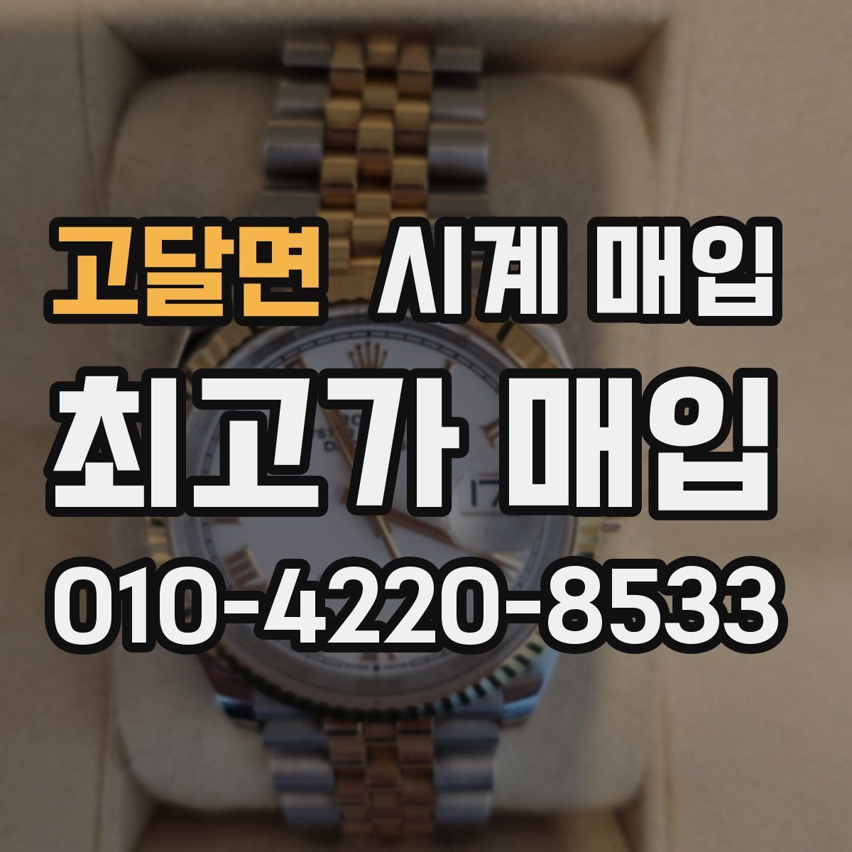고달면 시계 매입