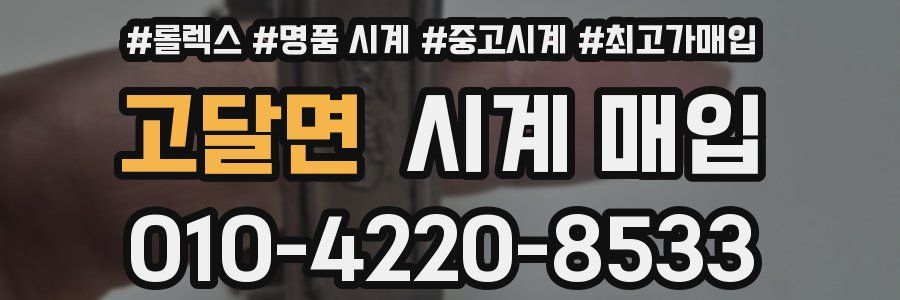 고달면 시계 매입