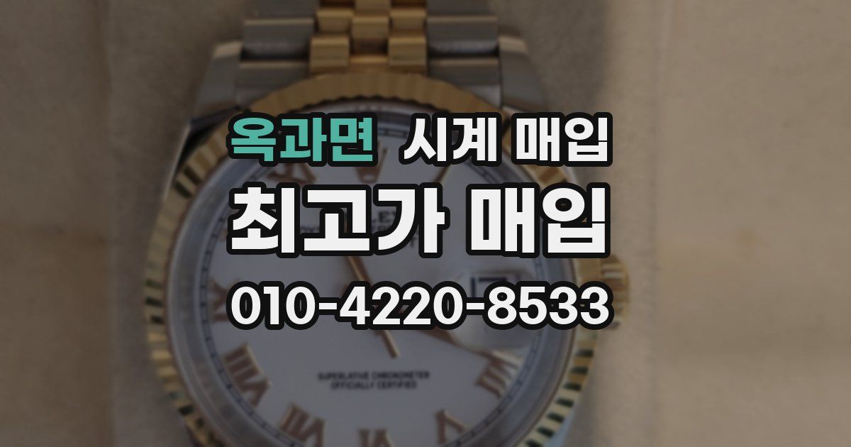 옥과면 시계 매입