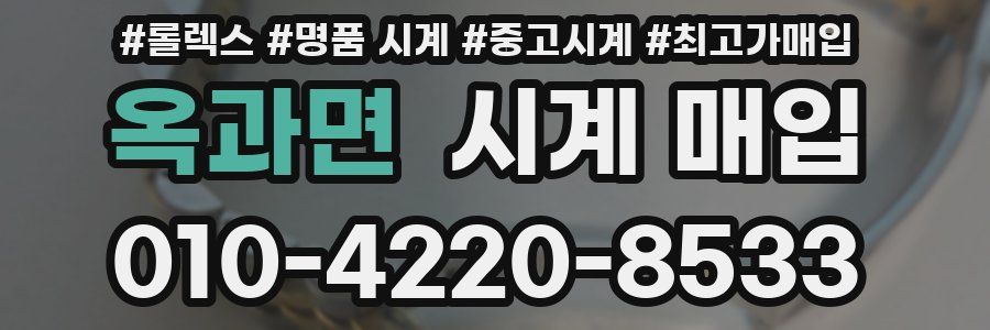 옥과면 시계 매입