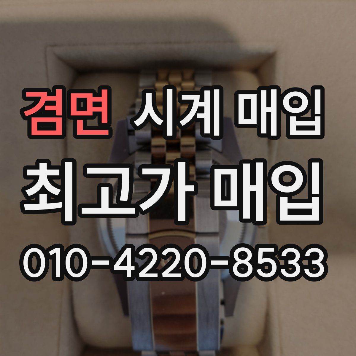 겸면 시계 매입