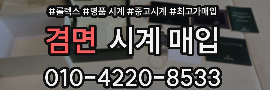 겸면 시계 매입