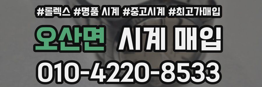 오산면 시계 매입