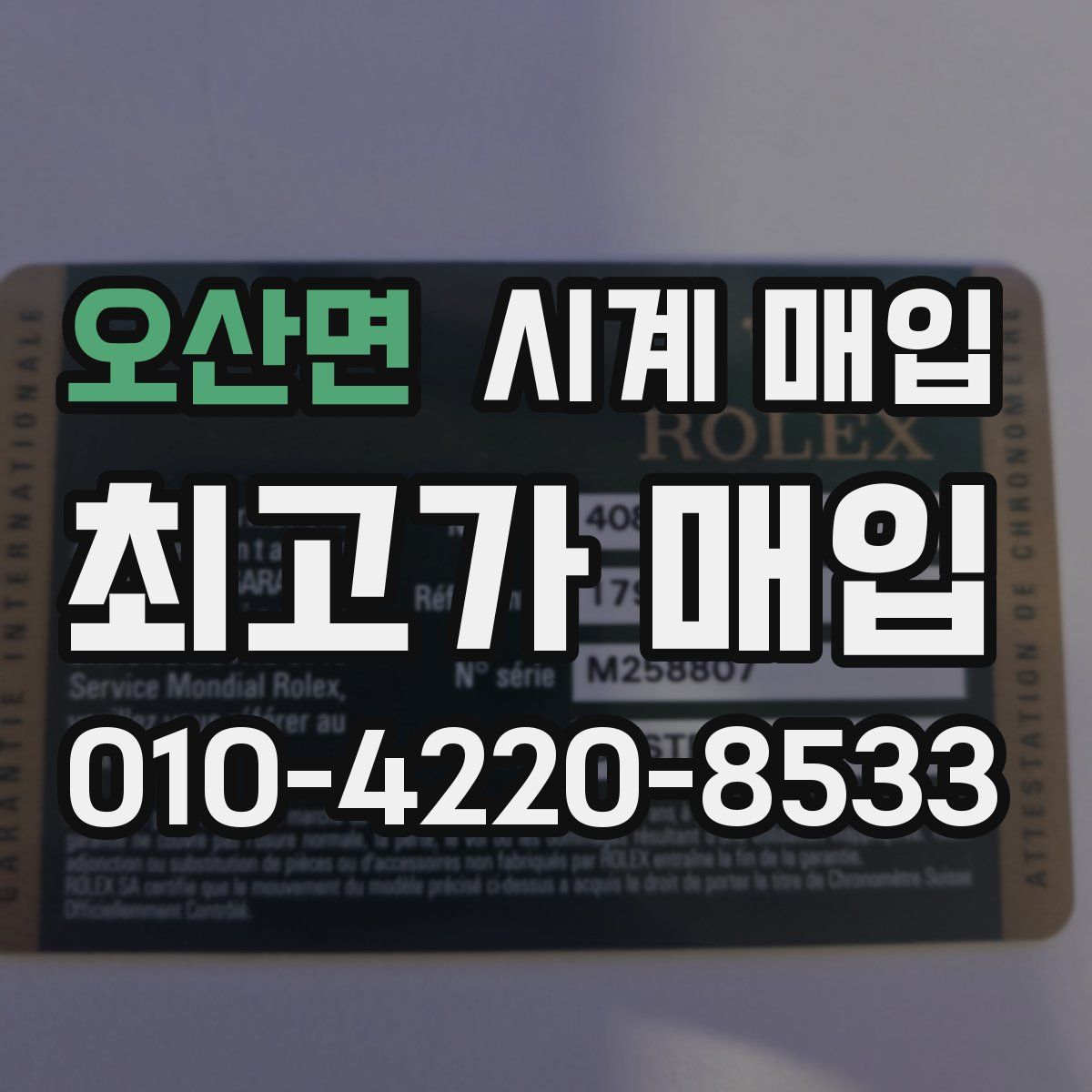오산면 시계 매입
