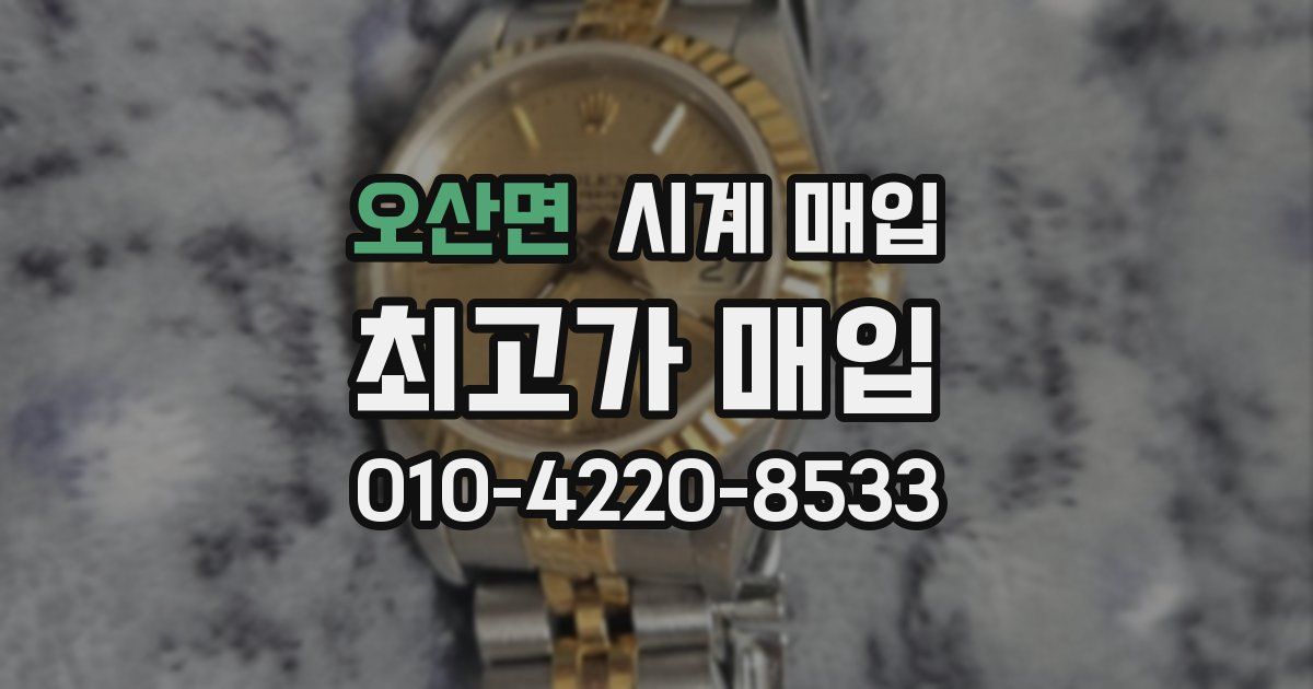 오산면 시계 매입
