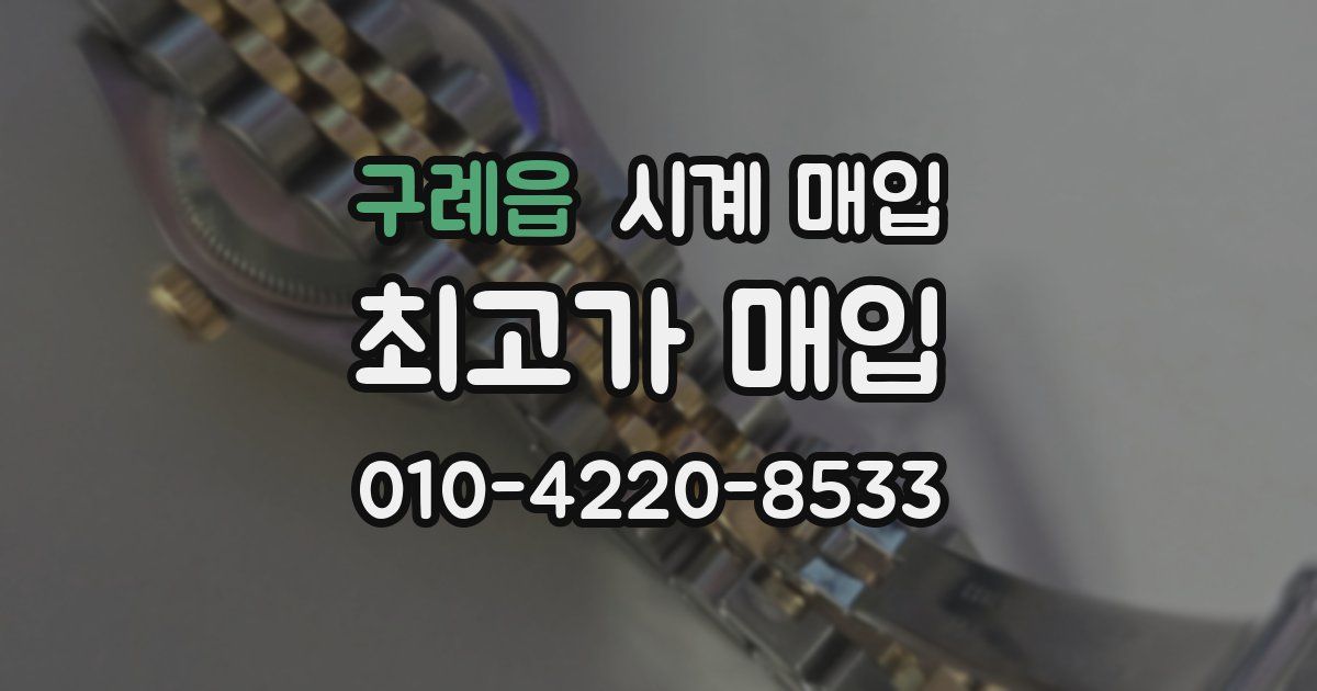 구례읍 시계 매입