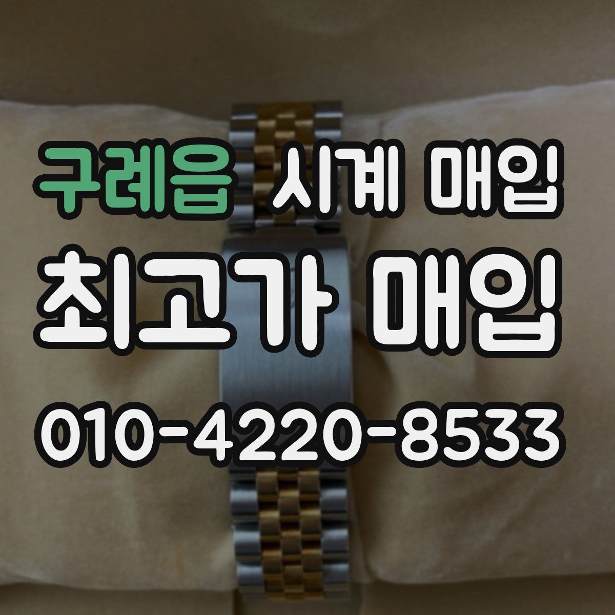 구례읍 시계 매입