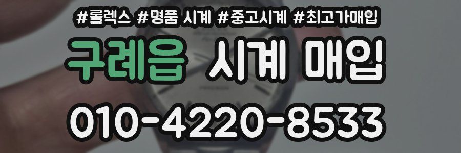 구례읍 시계 매입