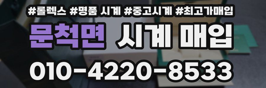 문척면 시계 매입