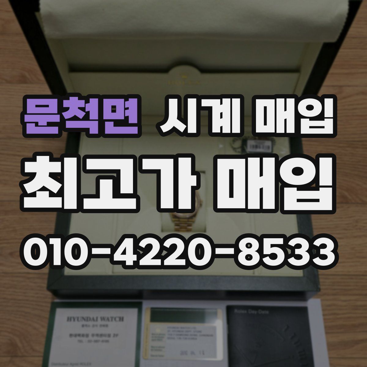 문척면 시계 매입