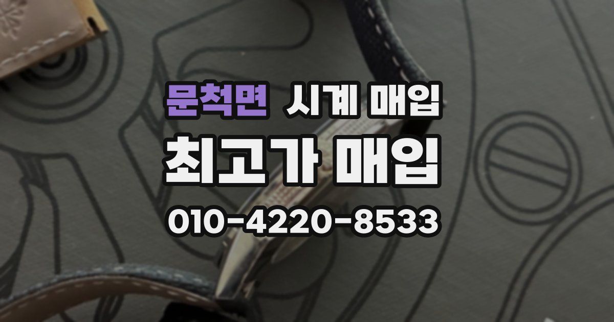 문척면 시계 매입
