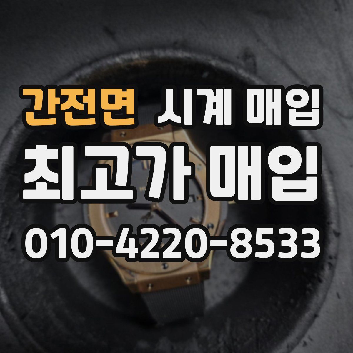 간전면 시계 매입