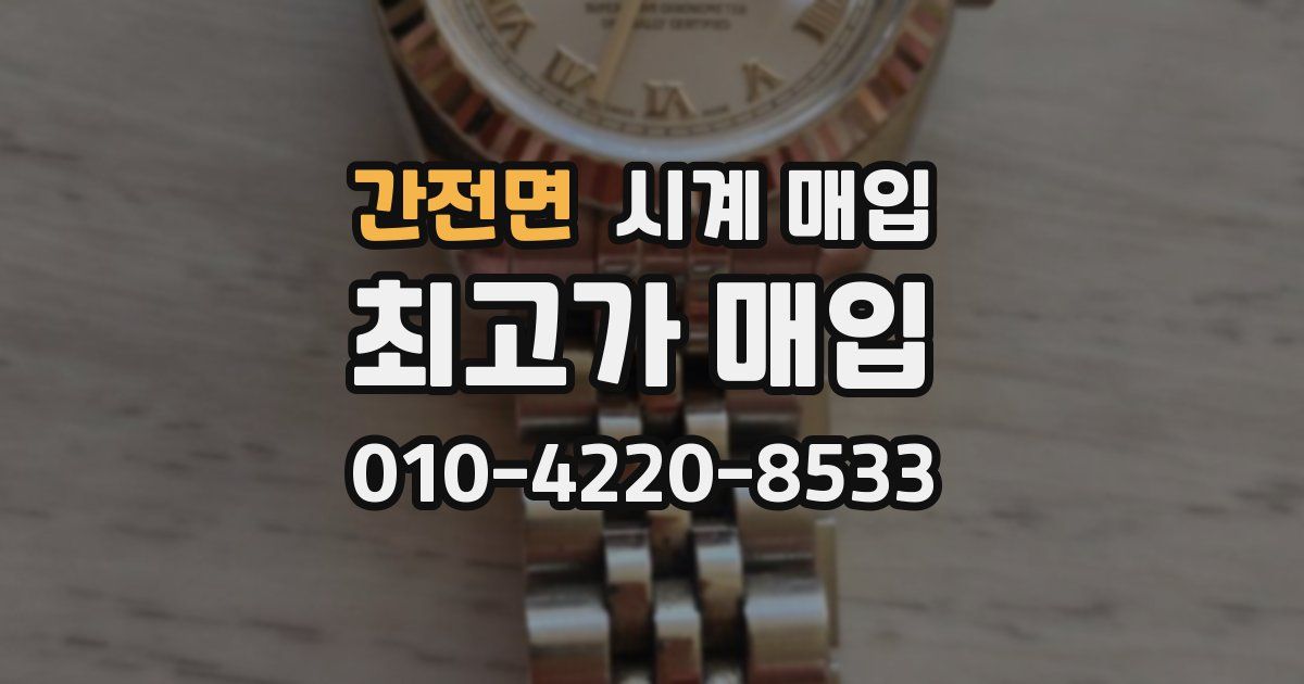 간전면 시계 매입